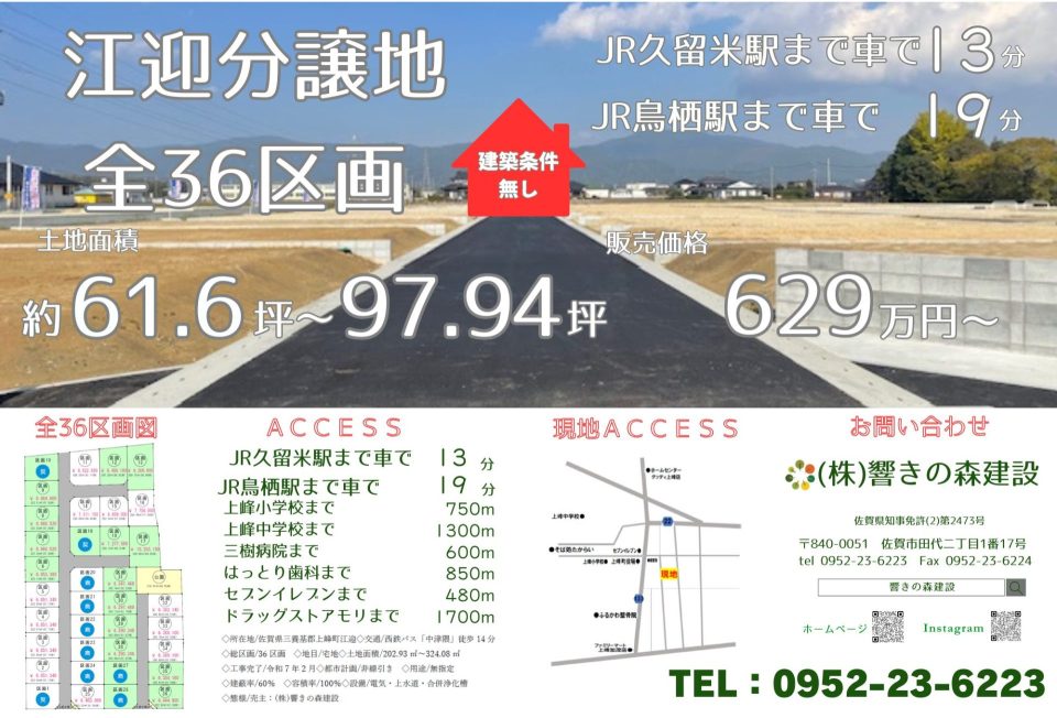 久留米・鳥栖に近い分譲地